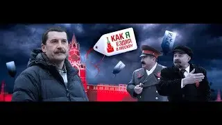 Как я ездил в Москву 7 серия...18+