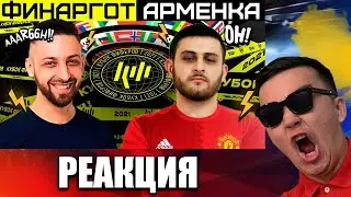 РЕАКЦИЯ НА ARMENKA vs FINARGOT | 3 ТУР (КУБОК ФИФЕРОВ 2021)