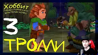 Жареный барашек #3 ➤ Прохождение The Hobbit (Хоббит)