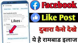Facebook Like Post Kaise Dekhe |  How To See Facebook Like Post | Facebook Like Post