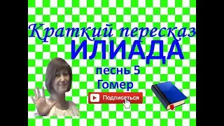 Краткий пересказ Гомер 