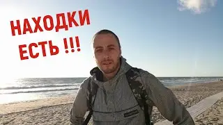 ПОИСК ЗОЛОТА И КОП НА ПЛЯЖЕ В КАЛИНИНГРАДЕ - НАХОДКИ ЕСТЬ!!!