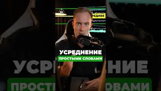 ✅ УСРЕДНЕНИЕ – Как правильно рассчитать? 