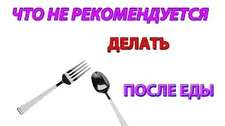 Что не рекомендуется делать после еды
