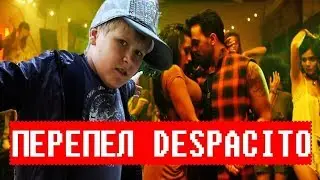 |Деспасито стало говном|мы в дерьме|кек|18+|смотреть в наушниках!!|