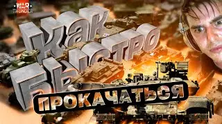 ГАЙД: Как Качаться БЫСТРО в War Thunder?! 