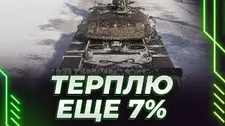 ИГРА ПРО СКИЛЛ - ВЕРИМ - ЕЩЕ 7% НА ТВОРЕНИИ ПРОФНЕПРИГОДНОГО