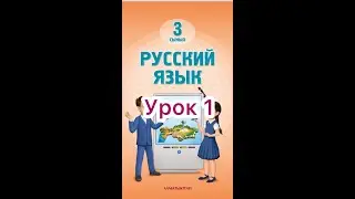 3 класс( новый) 1 урок.  Осень зовет нас в любимую школу.   #русскийязык3класс1урок