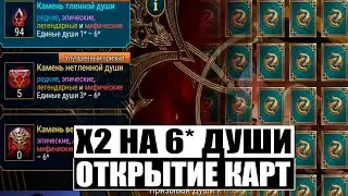 Улучшенyый шанс Х2 на души 6* | Открытие душ и карт | Raid:Shadow legends