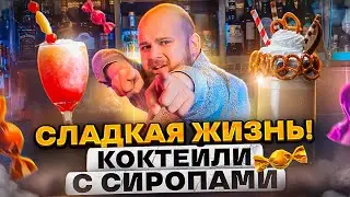 СЛАДКИЙ БАРМЕН/ 5 КОКТЕЙЛЕЙ С СИРОПОМ