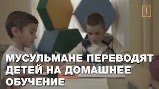 Мусульмане переводят детей на домашнее обучение