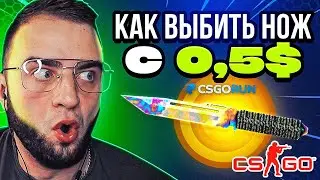 ⭐Что Можно ВЫБИТЬ с 0.5$ на CSGORUN - Проверка Ваших Тактик🔥