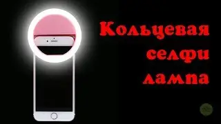 СЕЛФИ LED  ЛАМПА / КОЛЬЦЕВАЯ ВСПЫШКА С ALIEXPRESS