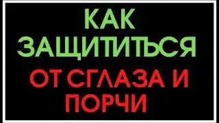 КАК ЗАЩИТИТЬСЯ ОТ СГЛАЗА И ПОРЧИ?  (ссылка в описании)
