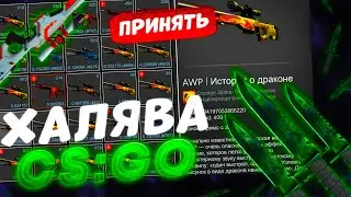 ХАЛЯВА КС ГО - ТОП ЛУЧШИХ  САЙТОВ с ХАЛЯВОЙ и БЕСПЛАТНЫЕ СКИНЫ CS GO в 2022! НЕ КЛИКБЕЙТ!