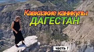 Кавказкие каникулы, поездка в Дагестан, часть 1