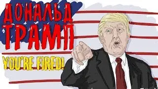 ДОНАЛЬД ТРАМП. БИОГРАФИЯ ТРАМПА - ПРОСТО. (Donald Trump)