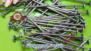 Шиферные гвозди