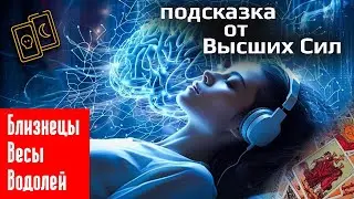 Подсказка от Высших Сил | Близнецы Весы Водолей