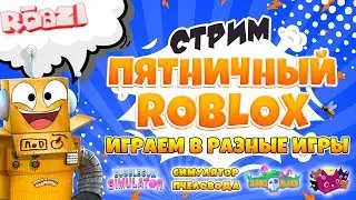 ПЯТНИЧНЫЙ СТРИМ РОБЛОКС! СИМУЛЯТОР ПЧЕЛОВОДА, СИМУЛЯТОР ЖВАЧКИ  и Другие! Робзи с Подписчиками.