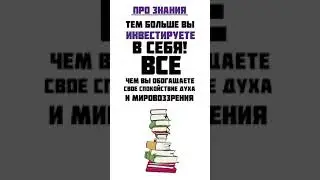 Мысли о бизнесе и жизни: про Инвестиции в себя #shorts