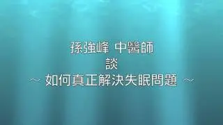 如何真正解決失眠問題