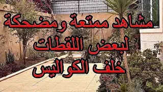 كواليس تصوير العقارات