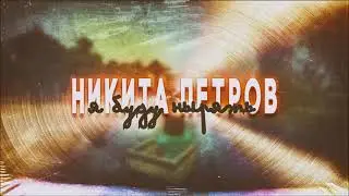 Никита Петров - Я буду нырять (Премьера 2021)