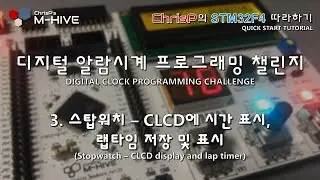 [디지털 알람시계 프로그래밍 챌린지] 3. 스탑워치 - CLCD에 시간표시, 랩타임 저장 및 표시