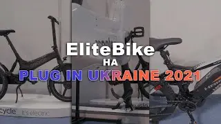 EliteBike на виставці Plug In Ukraine 2021
