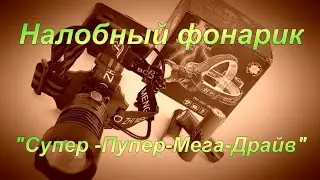 Мощный налобный фонарик 