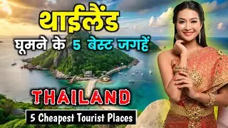 थाईलैंड जाने से पहले वीडियो जरूर देखे // 5 Best Places to Visit in Thailand in Hindi