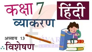 Class 7 Hindi Vyakaran Chapter 13 Visheshan - कक्षा 7 हिंदी व्याकरण अध्याय 13 विशेषण.