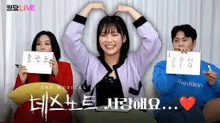 [월요라이브 S2 Ep.18] 뮤지컬 '데스노트' - 이영미, 장지후, 류인아 편
