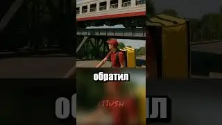Не зря мимо проехал