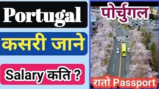 Portugal best visa for Nepal | Portugal money earning saving and job | portugal income for Nepali