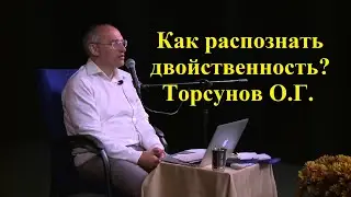 Как распознать двойственность? Торсунов О.Г.