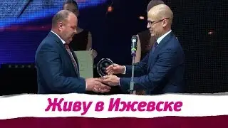 Премия Главы Удмуртии - 