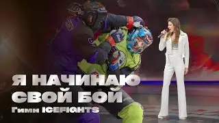 Гимн Icefights