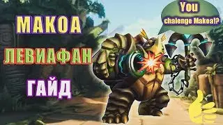 PALADINS МАКОА ЛЕВИАФАН КОНСЕРВНАЯ БАНКА ГАЙД.ТОП ТАНК!!!