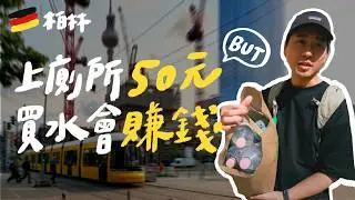 在德國柏林上廁所一次50元，但喝水卻可以賺錢？柏林6天自由行支出公開｜壹加壹