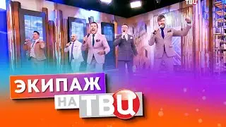 Песня «Экипаж» на канале ТВЦ в исполнении группы ViVA