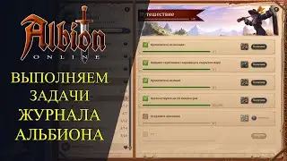 🔴Albion online : 🔥ВЫПОЛНЯЕМ ЗАДАЧИ ЖУРНАЛА АЛЬБИОНА🔥 ИССЛЕДОВАНИЕ
