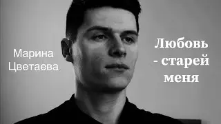 Марина Цветаева - Пора!