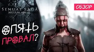 Лютейший П***Ц? ОБЗОР HELLBLADE II