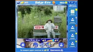 Игра Найди кота Одноклассники как пройти 2611, 2612, 2613, 2614, 2615  уровень?