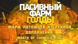 Лучший пассивный доход в World of Warcraft!#2Выпуск