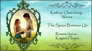 Kathryn Ostenberg - Waves (The Space Between Us OST) перевод rus sub