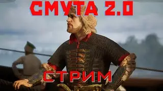 Стрим СМУТА 2.0 новая озвучка в патче 2.0