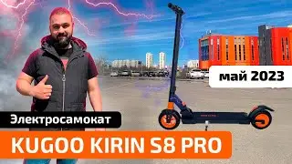 Электросамокат KUGOO KIRIN S8 PRO (май 2023) - обзор, тест-драйв, характеристики, разборка